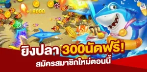 ยิงปลา 300 นัด ฟรี