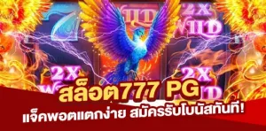 สล็อต777 PG แจ็คพอตแตกง่าย สมัครรับโบนัสทันที