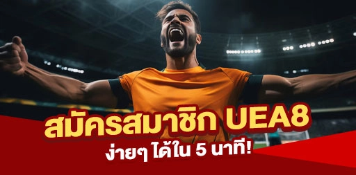 You are currently viewing สมัครสมาชิก UEA8 ง่ายๆ ใน 5 นาที | เริ่มต้นได้ทันที!