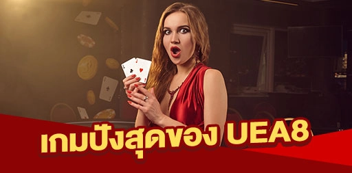 You are currently viewing เกมไหนที่ให้ผลตอบแทนสูงสุดบน UEA8? | แนะนำเกมทำเงิน