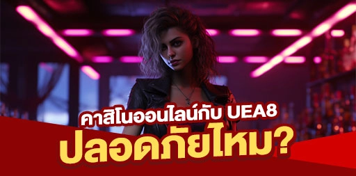 You are currently viewing เล่นคาสิโนออนไลน์กับ UEA8 ปลอดภัยไหม?