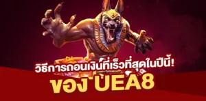 รู้ทุกขั้นตอนการถอนเงินจาก UEA8 ที่เร็วที่สุดในปีนี้ ง่ายและปลอดภัย ไม่ต้องรอนาน รับเงินไวกว่าเดิม! ทำได้เองที่บ้าน