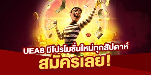 You are currently viewing UEA8 มีโปรโมชั่นใหม่ทุกสัปดาห์ สมัครเลย!