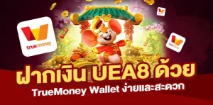 Read more about the article ฝากเงิน UEA8 ด้วย TrueMoney Wallet ง่ายและสะดวก