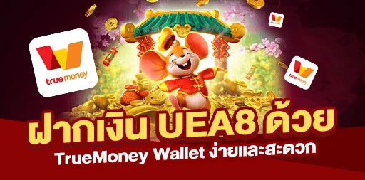 You are currently viewing ฝากเงิน UEA8 ด้วย TrueMoney Wallet ง่ายและสะดวก