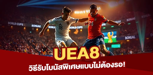 Read more about the article วิธีรับโบนัสพิเศษจาก UEA8 แบบไม่ต้องรอ!