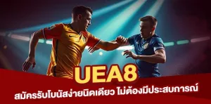 Read more about the article สมัครรับโบนัส UEA8 ง่ายนิดเดียว ไม่ต้องมีประสบการณ์