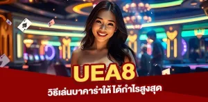 วิธีเล่นบาคาร่าให้ได้กำไรสูงสุดบน UEA8