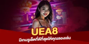 UEA8 มีเกมรูเล็ตที่ดีที่สุดให้คุณลองเล่น