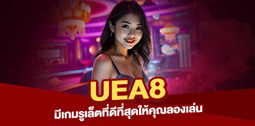 Read more about the article UEA8 มีเกมรูเล็ตที่ดีที่สุดให้คุณลองเล่น