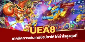 เทคนิคการเล่นเกมยิงปลาให้ได้กำไรสูงสุดที่ UEA8 ทำง่าย