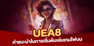 คำแนะนำในการเริ่มต้นเล่นเกมไพ่บน UEA8