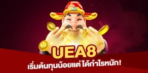 เริ่มต้นเล่นเกม UEA8 ด้วยทุนน้อย แต่ได้กำไรหนัก สมัครง่าย ไม่ควรพลาด!