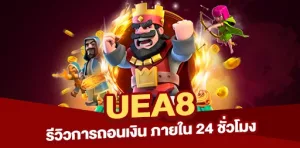 รีวิวการถอนเงินจาก UEA8 ภายใน 24 ชั่วโมง