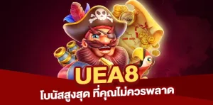 Read more about the article โบนัสสูงสุดจาก UEA8 ที่คุณไม่ควรพลาด