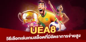 Read more about the article วิธีเลือกเล่นเกมสล็อตที่มีอัตราการจ่ายสูงบน UEA8