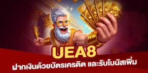 ฝากเงิน UEA8 ด้วยบัตรเครดิตและรับโบนัสเพิ่ม