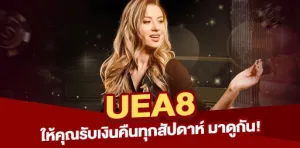 Read more about the article UEA8 ให้คุณรับเงินคืนทุกสัปดาห์ มาดูกัน!