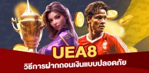 UEA8 รองรับฝากถอนอัตโนมัติ ปลอดภัยและรวดเร็วทันใจ