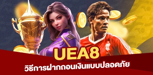 You are currently viewing UEA8 รองรับฝากถอนอัตโนมัติ ปลอดภัยและรวดเร็วทันใจ