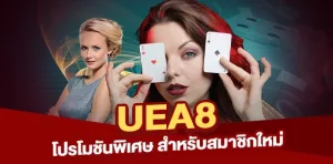 โปรโมชันพิเศษจาก UEA8 สำหรับสมาชิกใหม่