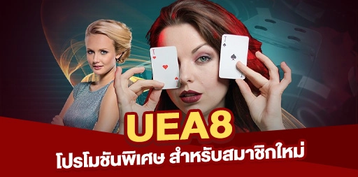 You are currently viewing โปรโมชันพิเศษจาก UEA8 สำหรับสมาชิกใหม่