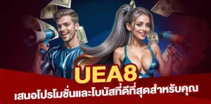 วิธีการรับโบนัสสมาชิกใหม่ที่ดีที่สุดบน UEA8