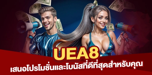 Read more about the article วิธีการรับโบนัสสมาชิกใหม่ที่ดีที่สุดบน UEA8