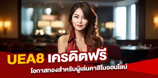 You are currently viewing UEA8 เครดิตฟรี: โอกาสทองสำหรับผู้เล่นคาสิโนออนไลน์