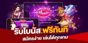 Read more about the article 918kiss สมัครง่าย รับโบนัสฟรีทันที เล่นได้ทุกเกม พร้อมโปรโมชั่นพิเศษ