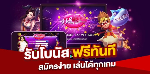 You are currently viewing 918kiss สมัครง่าย รับโบนัสฟรีทันที เล่นได้ทุกเกม พร้อมโปรโมชั่นพิเศษ